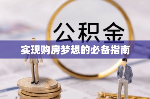 港口实现购房梦想的必备指南