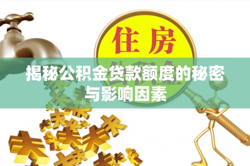 港口揭秘公积金贷款额度的秘密与影响因素