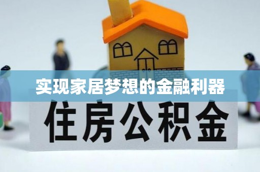 港口实现家居梦想的金融利器