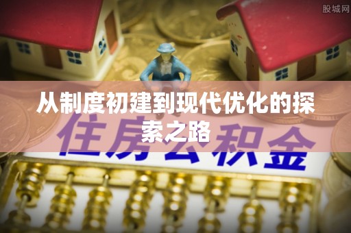 港口从制度初建到现代优化的探索之路