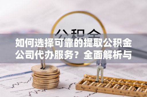 港口如何选择可靠的提取公积金公司代办服务？全面解析与实用指南