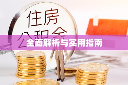 港口全面解析与实用指南
