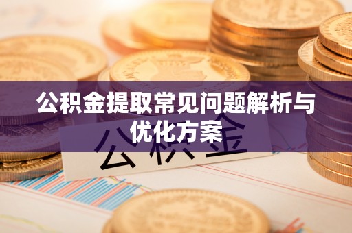 港口公积金提取常见问题解析与优化方案