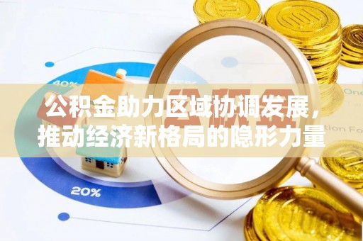 港口公积金助力区域协调发展，推动经济新格局的隐形力量