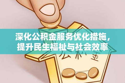 港口深化公积金服务优化措施，提升民生福祉与社会效率