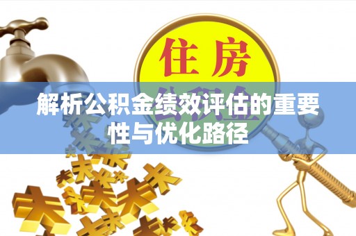 港口解析公积金绩效评估的重要性与优化路径