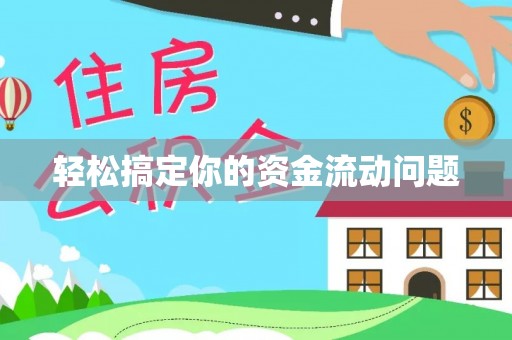 港口轻松搞定你的资金流动问题