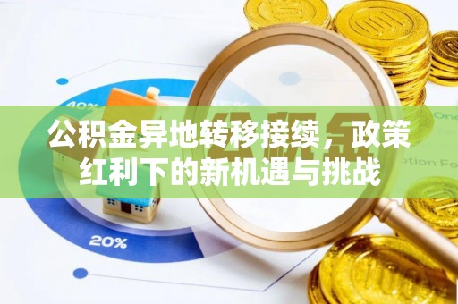 港口公积金异地转移接续，政策红利下的新机遇与挑战