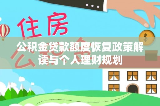 港口公积金贷款额度恢复政策解读与个人理财规划