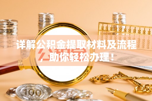 港口详解公积金提取材料及流程，助你轻松办理！