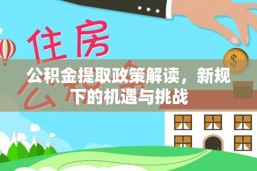 港口公积金提取政策解读，新规下的机遇与挑战