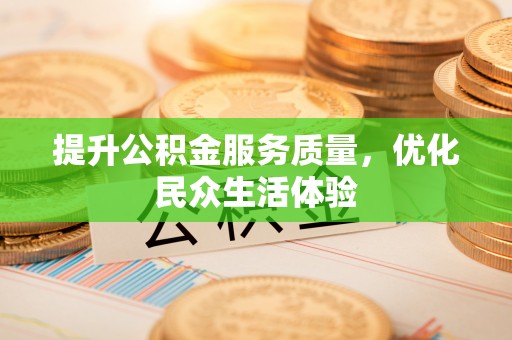 港口提升公积金服务质量，优化民众生活体验