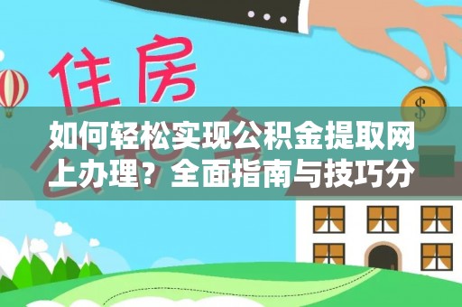 港口如何轻松实现公积金提取网上办理？全面指南与技巧分享