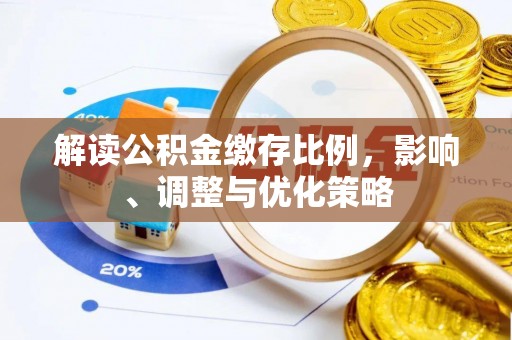 港口解读公积金缴存比例，影响、调整与优化策略