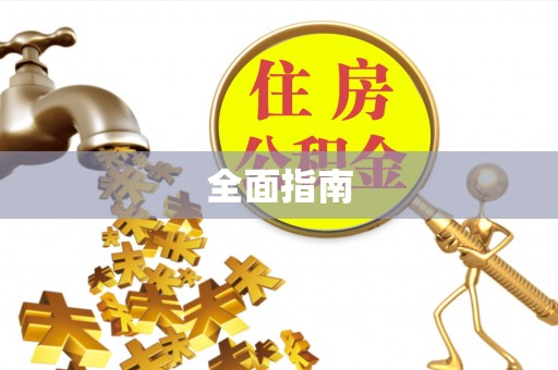 港口全面指南