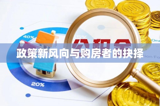 港口政策新风向与购房者的抉择