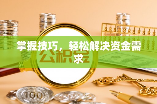 港口掌握技巧，轻松解决资金需求