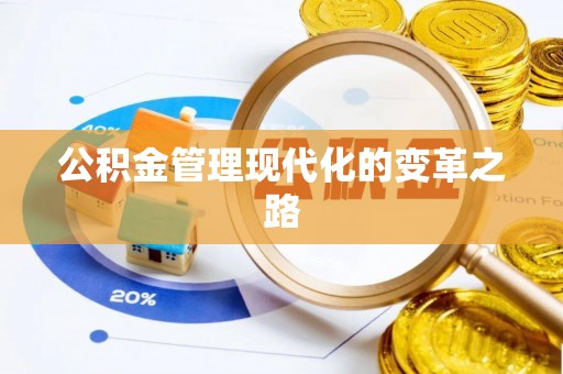 港口公积金管理现代化的变革之路