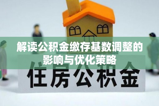 港口解读公积金缴存基数调整的影响与优化策略