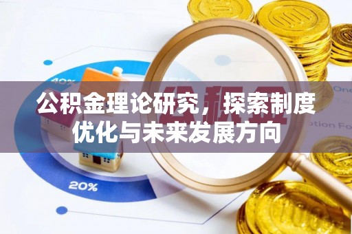 港口公积金理论研究，探索制度优化与未来发展方向