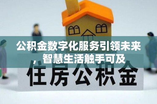 港口公积金数字化服务引领未来，智慧生活触手可及