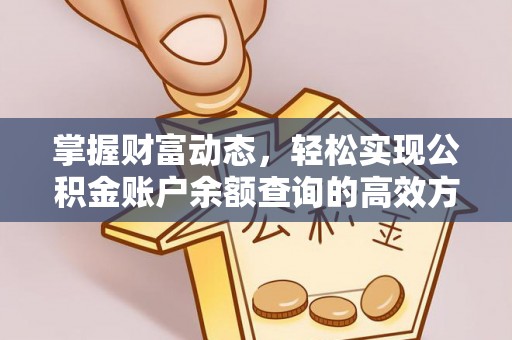 港口掌握财富动态，轻松实现公积金账户余额查询的高效方法