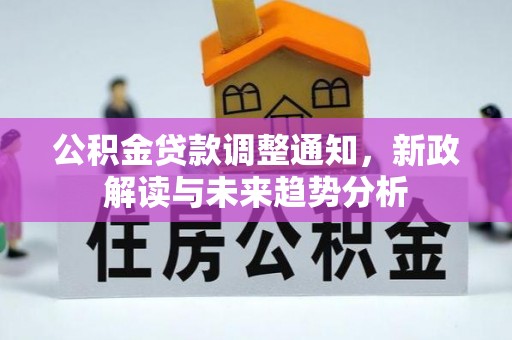 港口公积金贷款调整通知，新政解读与未来趋势分析