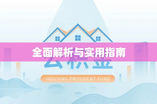 港口全面解析与实用指南
