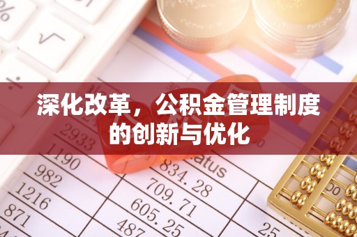 港口深化改革，公积金管理制度的创新与优化