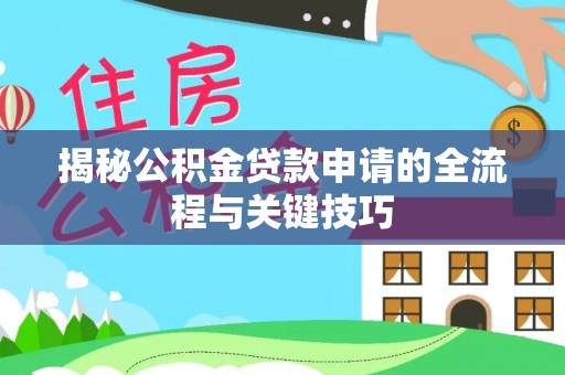 港口揭秘公积金贷款申请的全流程与关键技巧