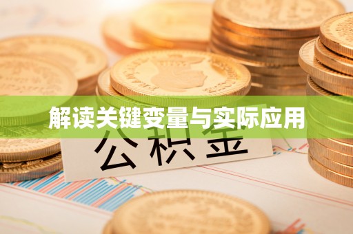 港口解读关键变量与实际应用
