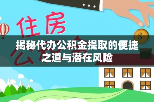 港口揭秘代办公积金提取的便捷之道与潜在风险