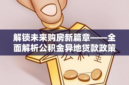 港口解锁未来购房新篇章——全面解析公积金异地贷款政策
