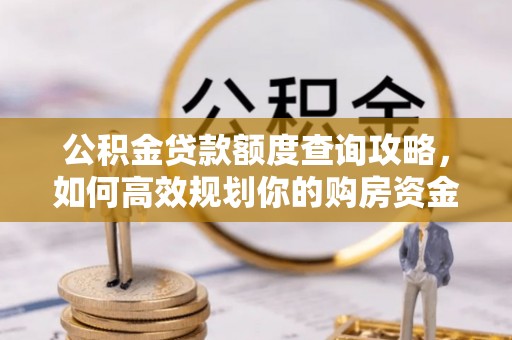 港口公积金贷款额度查询攻略，如何高效规划你的购房资金