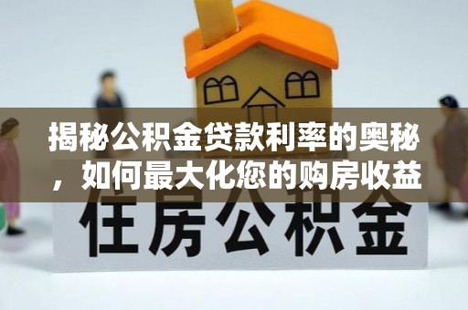港口揭秘公积金贷款利率的奥秘，如何最大化您的购房收益