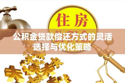 港口公积金贷款偿还方式的灵活选择与优化策略