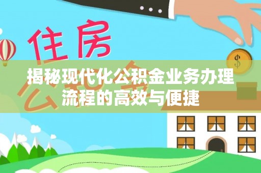 港口揭秘现代化公积金业务办理流程的高效与便捷