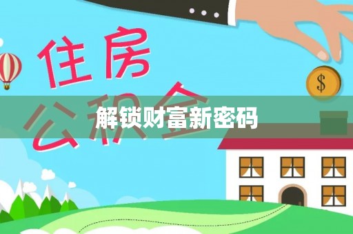 港口解锁财富新密码