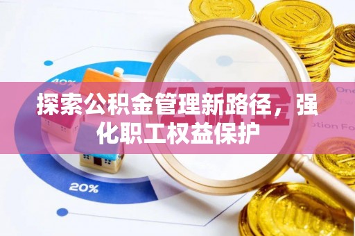 港口探索公积金管理新路径，强化职工权益保护