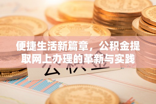 港口便捷生活新篇章，公积金提取网上办理的革新与实践