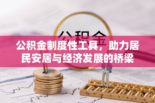 港口公积金制度性工具，助力居民安居与经济发展的桥梁