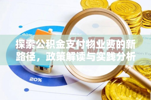 港口探索公积金支付物业费的新路径，政策解读与实践分析