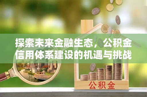 港口探索未来金融生态，公积金信用体系建设的机遇与挑战