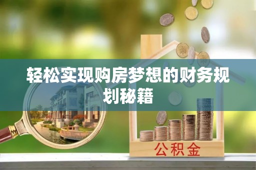 港口轻松实现购房梦想的财务规划秘籍