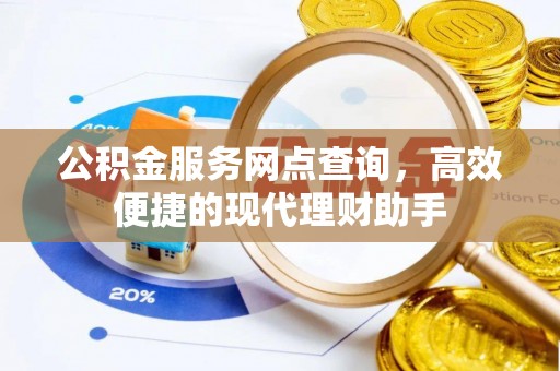 港口公积金服务网点查询，高效便捷的现代理财助手