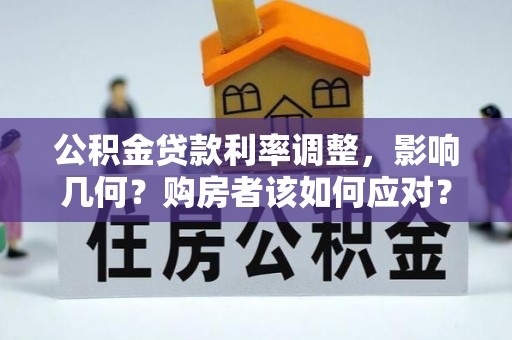 港口公积金贷款利率调整，影响几何？购房者该如何应对？
