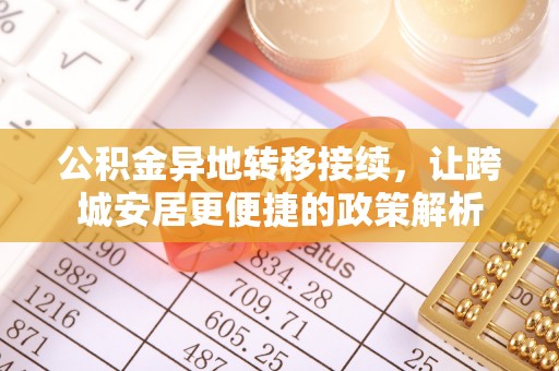 港口公积金异地转移接续，让跨城安居更便捷的政策解析