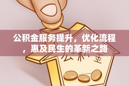 港口公积金服务提升，优化流程，惠及民生的革新之路