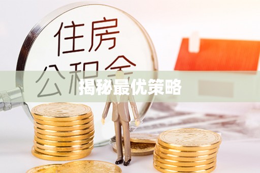 港口揭秘最优策略