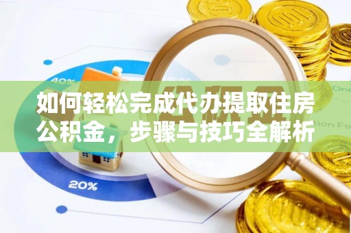 港口如何轻松完成代办提取住房公积金，步骤与技巧全解析